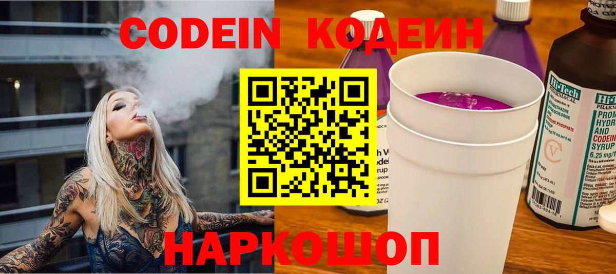 Кодеин напиток Lean (лин)  Вход с VPN  Звенигород  Кодеиновый сироп Lean Purple Drank 