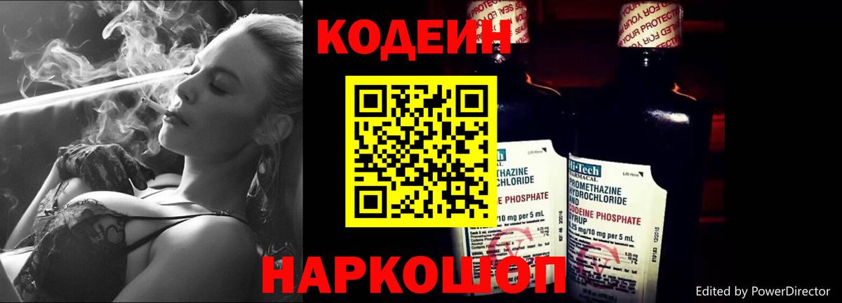 Кодеин Purple Drank Звенигород